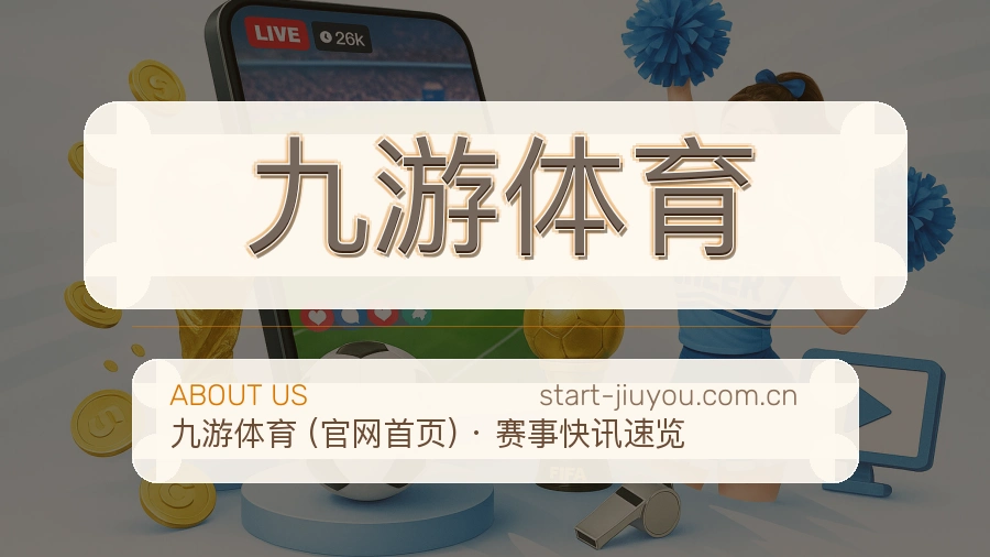 九游体育直播与赛程服务